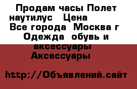 Продам часы Полет наутилус › Цена ­ 2 500 - Все города, Москва г. Одежда, обувь и аксессуары » Аксессуары   